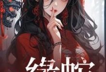 《缘蛇》小说章节在线试读,《缘蛇》最新章节目录-推书机