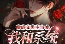 给虐文男主当爹,我和系统鲨疯了小说的免费电子版在哪里可以下载或阅读?-推书机