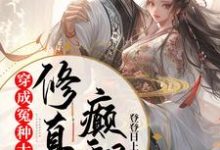 已完结小说《穿成冤种大师姐,颠翻修真界》最新章节-推书机