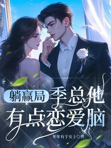 躺赢局：季总他有点恋爱脑（季泊简林乐之）完整版在线免费阅读