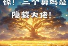末世:惊!三个舅妈是隐藏大佬!最新章节,末世:惊!三个舅妈是隐藏大佬!免费阅读-推书机