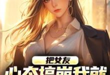 把女友心态搞崩我就能获百万奖金陈豪,把女友心态搞崩我就能获百万奖金章节在线阅读-推书机