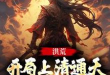 哪里可以免费找到洪荒:开局上清通天非要收我为徒?-推书机
