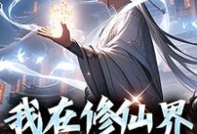 我在修仙界馋哭全宗门免费阅读,我在修仙界馋哭全宗门章节目录-推书机