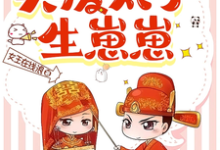 完结版《将军嫌弃,我退婚买废太子生崽崽》在线免费阅读-推书机