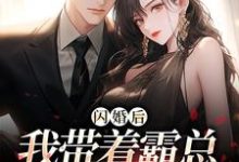 完结版《闪婚后,我带着霸总杀回绿茶家》章节阅读-推书机