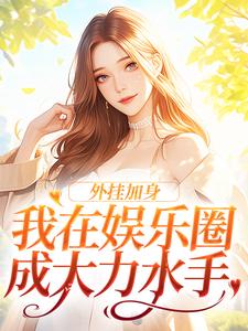 已完结小说《外挂加身，我在娱乐圈成大力水手》章节在线阅读