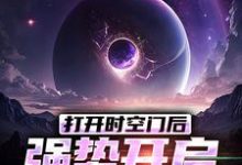 《打开时空门后，强势开启星际时代》小说林奇章节章节免费在线阅读-推书机
