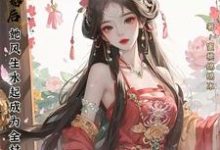 寻找退婚后,她风生水起成为全村最富小说的最新更新章节-推书机