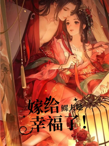 小说《【先婚后爱】嫁给鳏夫她幸福了》章节免费阅读