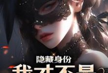完整版的隐藏身份,我才不是真人类!小说在哪里可以免费读到?-推书机