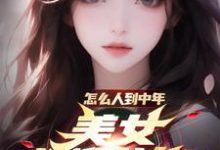 张峰柳云菲小说怎么人到中年，美女还倒追？章节免费阅读-推书机