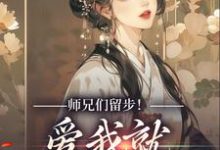 师兄们留步!爱我就大声说出来章节免费在线阅读,余晚晚完结版-推书机