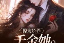 舟瑶陆淮忱完整版小说《撩宠娇养,千金她骄纵美艳》免费阅读-推书机