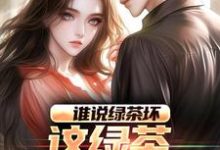 陈默林饭饭小说谁说绿茶坏,这绿茶可太棒了完整版阅读-推书机