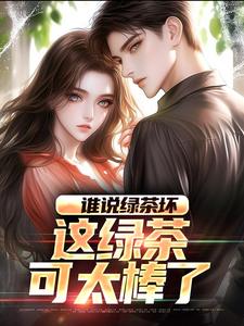 陈默林饭饭小说谁说绿茶坏，这绿茶可太棒了完整版阅读