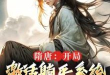 隋唐:开局激活躺平系统,做万界王完整版小说,隋唐:开局激活躺平系统,做万界王最新章节-推书机