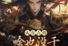 人在古代,啥也没干就成了将军!完整版小说免费阅读,人在古代,啥也没干就成了将军!小说-推书机