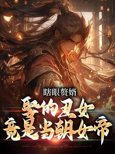瞎眼赘婿，娶的丑女竟是当朝女帝小说有没有完整的免费版本在线阅读？