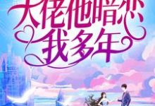 免费在线阅读婚后才知，大佬他暗恋我多年小说的正规网站有哪些？-推书机