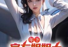 《年下：室友姐姐太美艳了怎么办》小说免费阅读完整版-推书机