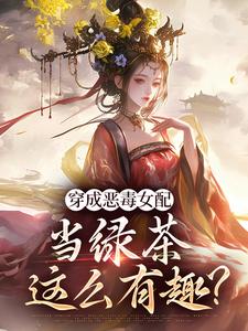 求推荐可以免费阅读穿成恶毒女配，当绿茶这么有趣？小说的网站
