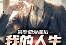 顾北苏楠卿完整版小说《剔除恋爱脑后，我的人生爽翻了》免费阅读-推书机
