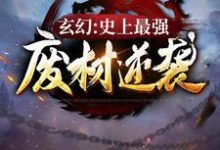 玄幻：史上最强废材逆袭小说完结版章节免费阅读-推书机