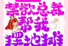 顾瑶霍擎寒小说离婚后,禁欲总裁帮我摆地摊章节免费阅读-推书机