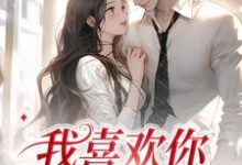 我喜欢你，后会无期小说无弹窗阅读的网站推荐-推书机