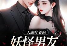 入职疗养院，妖怪男友天天要抱抱南栖时屿小说完结版章节在线阅读-推书机
