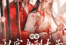 娇宠:从宫女到太子宠婢的晋升路小说免费资源,娇宠:从宫女到太子宠婢的晋升路在线阅读-推书机