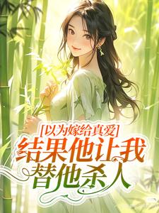 龙椿韩子毅完整版小说《以为嫁给真爱，结果他让我替他杀人》免费阅读