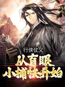 行侠仗义，从盲眼小捕快开始小说无弹窗阅读的网站推荐