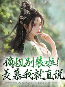 完整版《嫡姐别装啦！羡慕我就直说》小说免费阅读