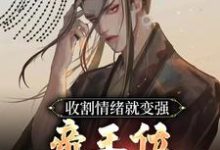 《收割情绪就变强,帝王位我先占了》完整版小说免费阅读-推书机