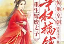 重生嫁废太子,争权搞钱惊艳皇朝徐清浅萧承旭,重生嫁废太子,争权搞钱惊艳皇朝完整版最新章节-推书机