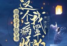 完结版《带着金手指穿书:这个病娇我罩的》章节目录在线阅读-推书机