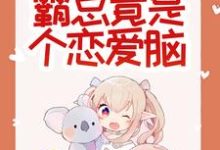 《惊悚！哥哥给我找的媳妇是狐仙？》小说胡一狐霜霜章节章节免费在线阅读-推书机