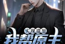 小说《实现遗愿，我帮原主打脸渣女》章节免费阅读-推书机