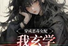 阮扶汐小说穿成恶毒女配，我玄学体质曝光了章节免费阅读-推书机