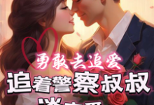 陈呦呦黄一磊完整版《勇敢去追爱，追着警察叔叔谈恋爱》小说免费阅读-推书机
