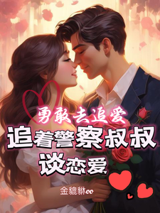 陈呦呦黄一磊完整版《勇敢去追爱，追着警察叔叔谈恋爱》小说免费阅读