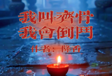 齐骨小说《我叫齐骨,我会倒斗》完整版免费阅读-推书机