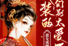 姜初霁墨池霄小说完结版在线阅读,国公爷轻点宠!我要被甜齁了免费看-推书机