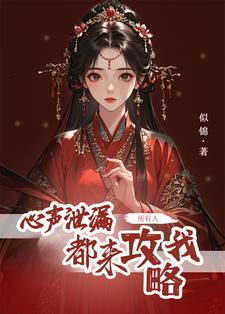《心声泄露后，所有人都来攻略我》方若棠完整版小说免费阅读