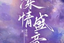 完整版小说《不是吧!我把渣总收编了》免费阅读-推书机