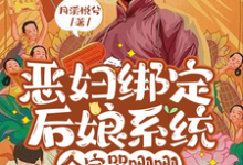 哪里可以免费找到恶妇绑定后娘系统，全家哭唧唧？-推书机