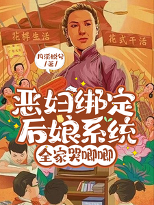 哪里可以免费找到恶妇绑定后娘系统，全家哭唧唧？