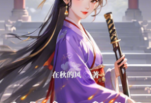 完整版的魂穿后,我带歪了整个皇城的风气小说在哪里可以免费读到?-推书机